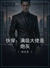 快穿：满级大佬是炮灰