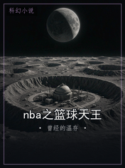 nba之篮球天王