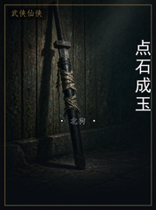 点石成玉