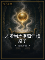 大婚当天准道侣跑路了