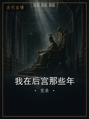 我在后宫那些年