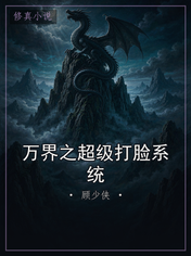 万界之超级打脸系统