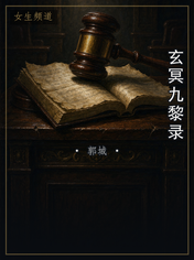 玄冥九黎录