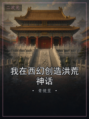 我在西幻创造洪荒神话