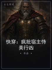 快穿：疯批宿主恃美行凶