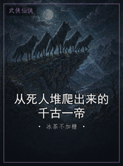 从死人堆爬出来的千古一帝