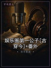娱乐圈第一公子[古穿今]+番外
