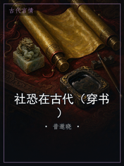 社恐在古代(穿书)