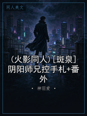 (火影同人)[斑泉]阴阳师兄控手札+番外