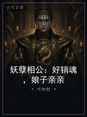 妖孽相公:好销魂,娘子亲亲