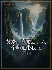 赘婿：离婚后，六个师姐带我飞