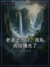 老婆上节目，我私房钱曝光了