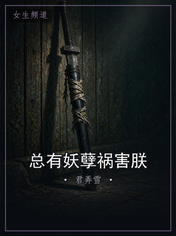 总有妖孽祸害朕