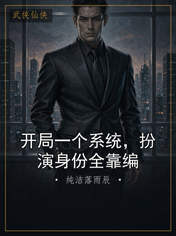 开局一个系统，扮演身份全靠编