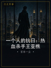 一个人的抗日:热血杀手王亚樵