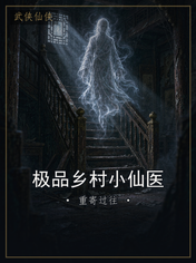 极品乡村小仙医