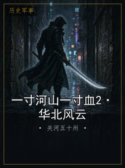 一寸河山一寸血2·华北风云