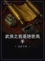 武侠之我是绝世高手