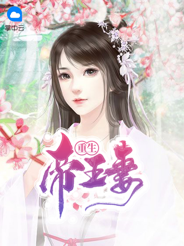 重生帝王妻