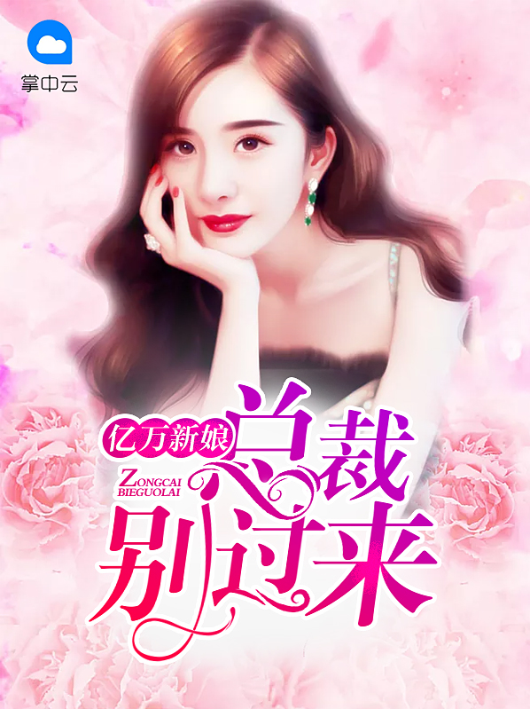 亿万新娘:总裁别过来