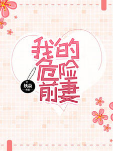 我的危险前妻