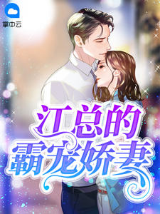 江总的霸宠娇妻