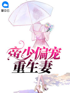 帝少偏宠重生妻