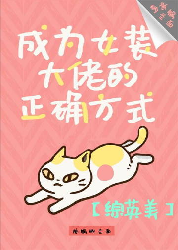 [综英美]成为女装大佬的正确方式