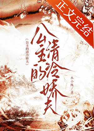 公主的清冷娇夫