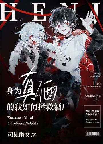 身为真酒的我如何拯救酒厂