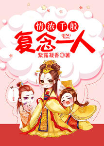 情浓千般,复念一人