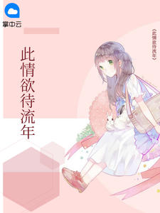 此情欲待流年
