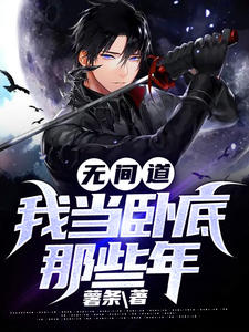无间道：我当卧底那些年