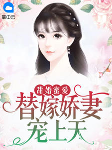 甜婚蜜爱:替嫁娇妻宠上天