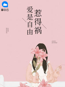 爱是自由惹得祸