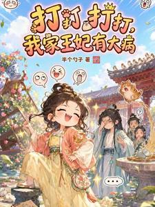 打打打打,我家王妃有大病