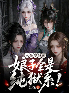 人在皇城司，娘子全是纯狱系！【诏狱选妻：千金，才女，公主】