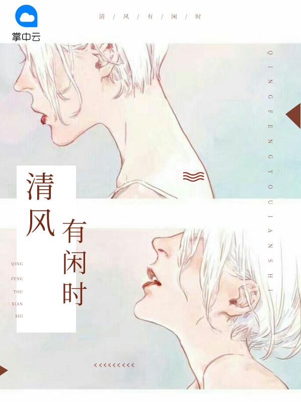 清风有闲时