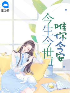 今生今世,唯你今安