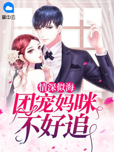 情深似海:团宠妈咪不好追