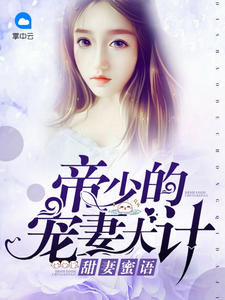甜妻蜜语:帝少的宠妻大计