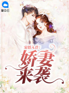 宠婚入骨:娇妻来袭