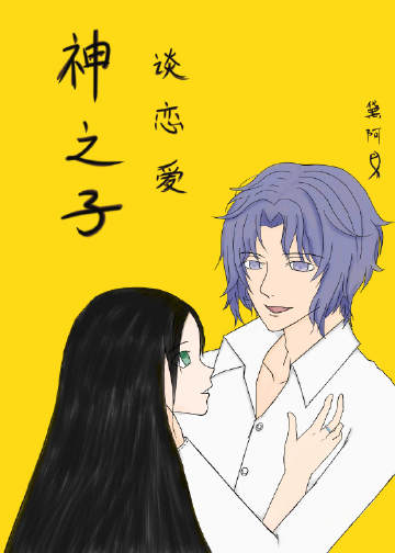 神之子谈恋爱也会上头