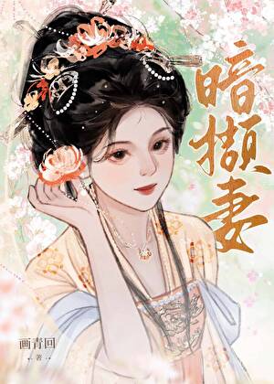 被老实人妇捡回家后