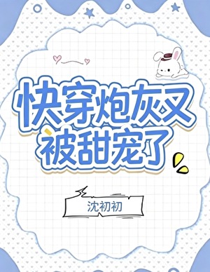 炮灰又被甜宠了[快穿]