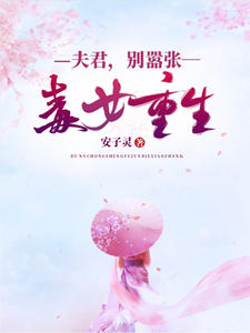 毒女重生:夫君,别嚣张