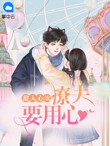甜入心坎：撩夫要用心
