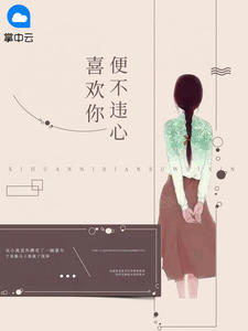 喜欢你便不违心