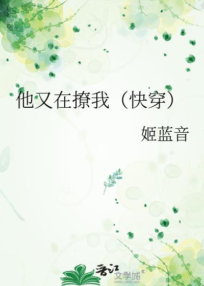 他又在撩我（快穿）