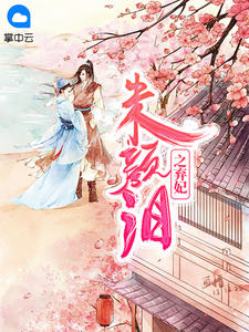 朱颜泪之弃妃